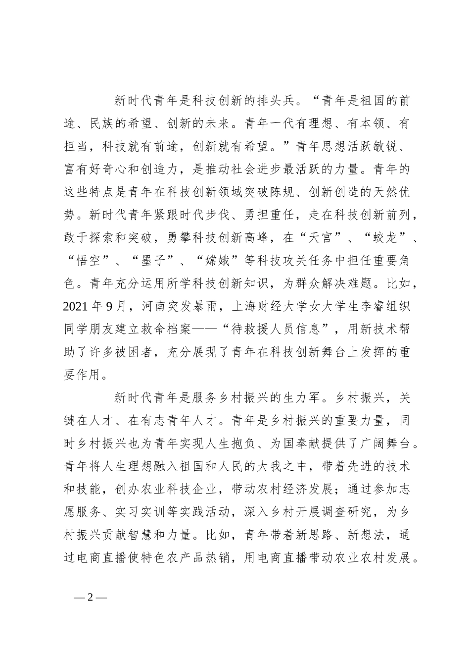 党课：牢记领袖殷切嘱托 肩负起为中国式现代化挺膺担当的青春责任_第2页