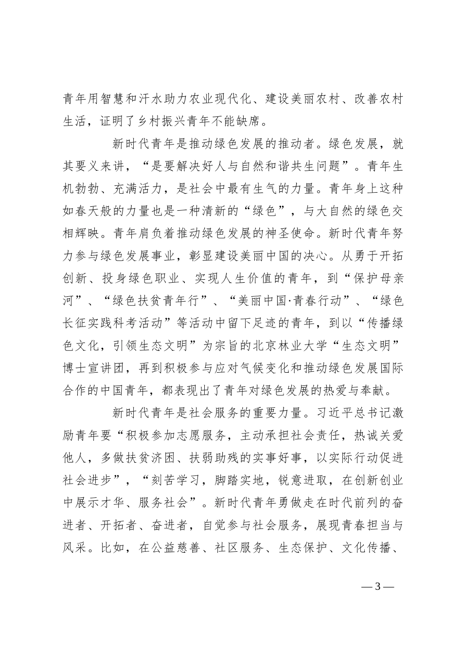 党课：牢记领袖殷切嘱托 肩负起为中国式现代化挺膺担当的青春责任_第3页
