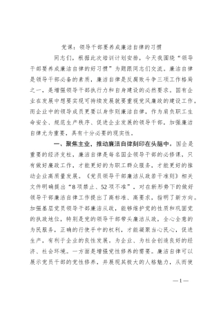 党课：领导干部要养成廉洁自律的习惯