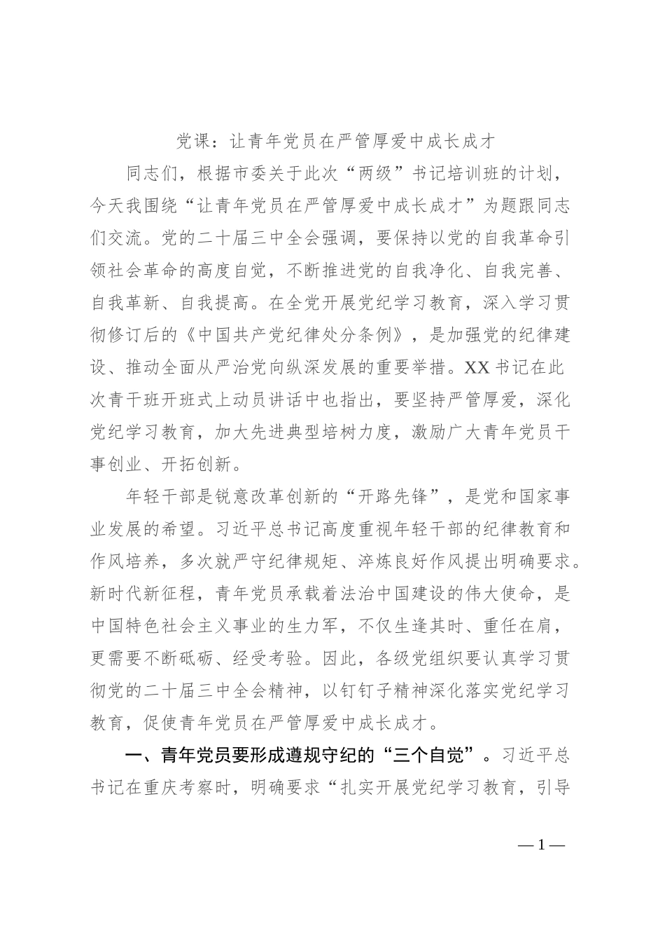 党课：让青年党员在严管厚爱中成长成才_第1页