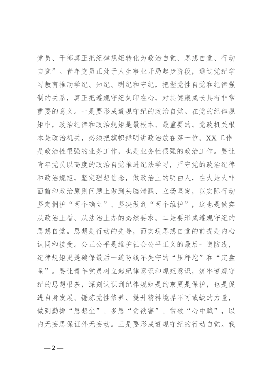 党课：让青年党员在严管厚爱中成长成才_第2页