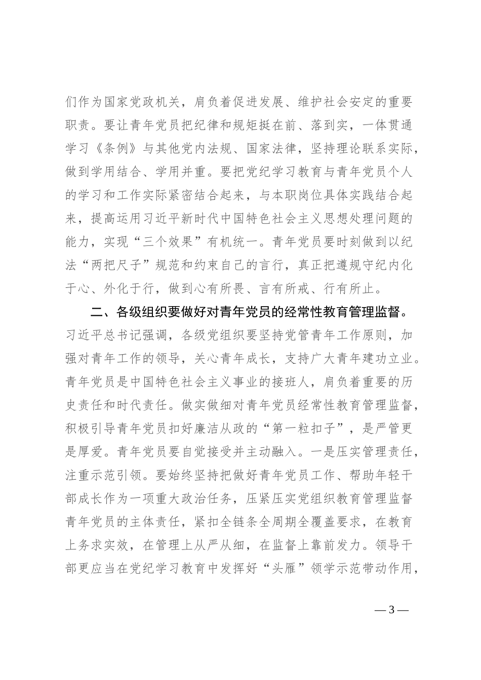 党课：让青年党员在严管厚爱中成长成才_第3页
