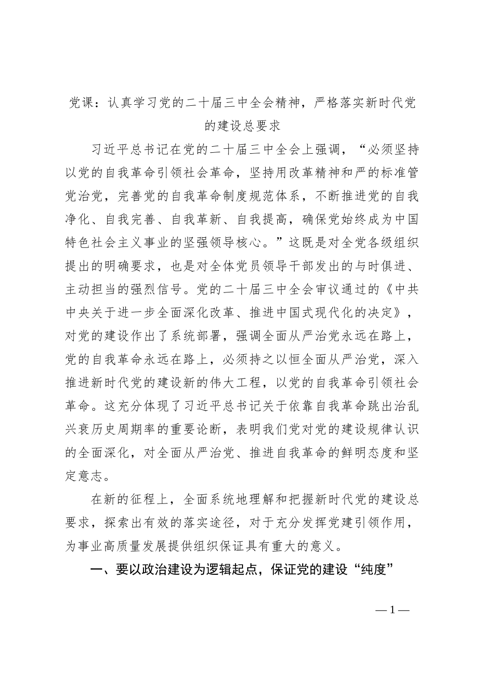 党课：认真学习党的二十届三中全会精神，严格落实新时代党的建设总要求_第1页