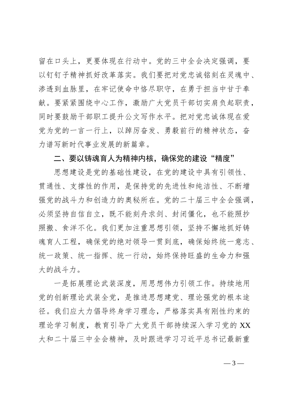 党课：认真学习党的二十届三中全会精神，严格落实新时代党的建设总要求_第3页
