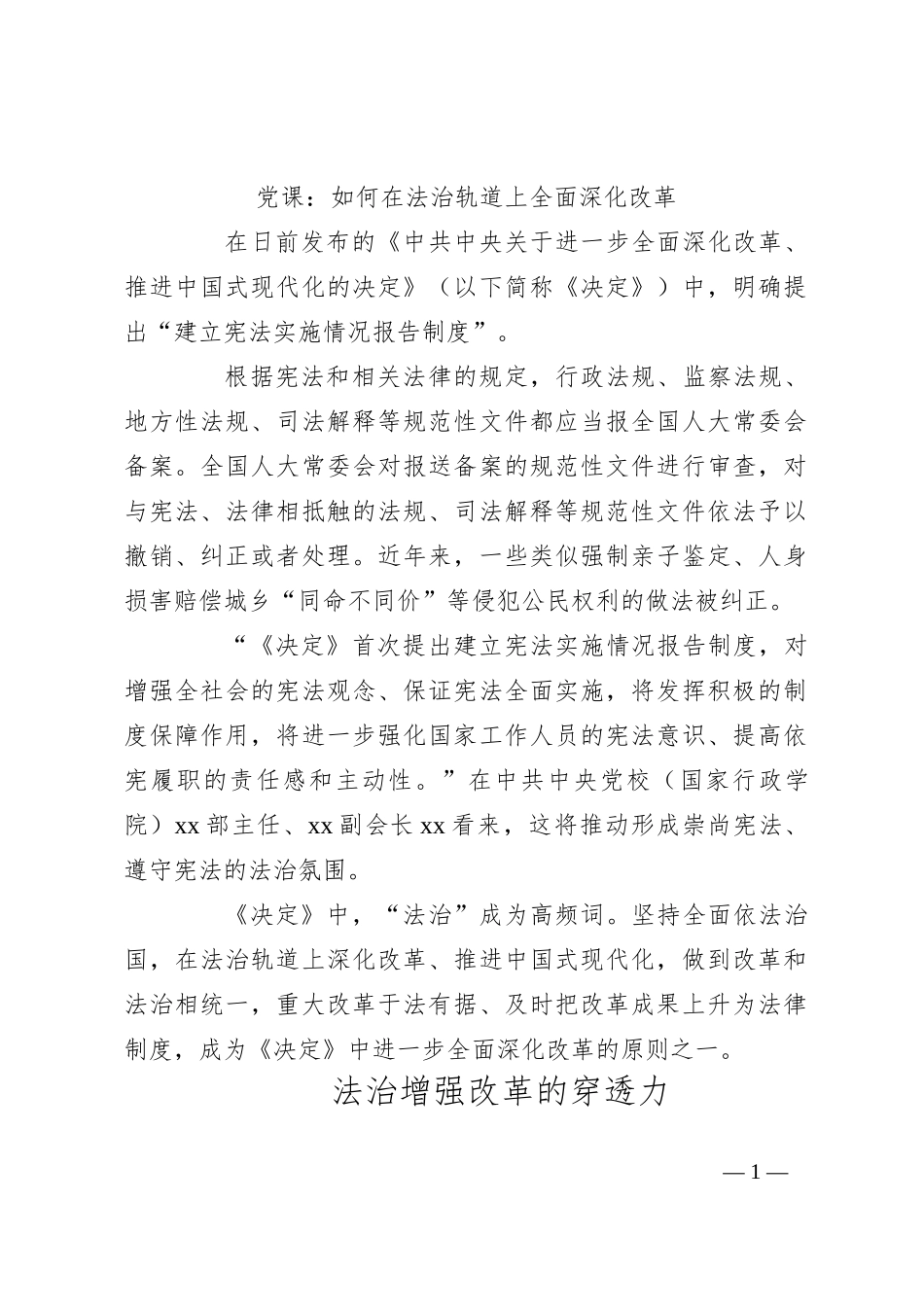 党课：如何在法治轨道上全面深化改革_第1页