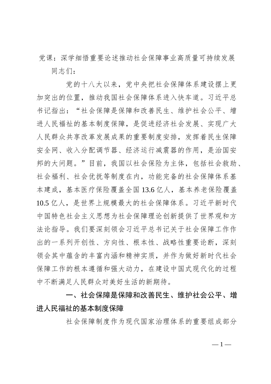 党课：深学细悟重要论述 推动社会保障事业高质量可持续发展_第1页