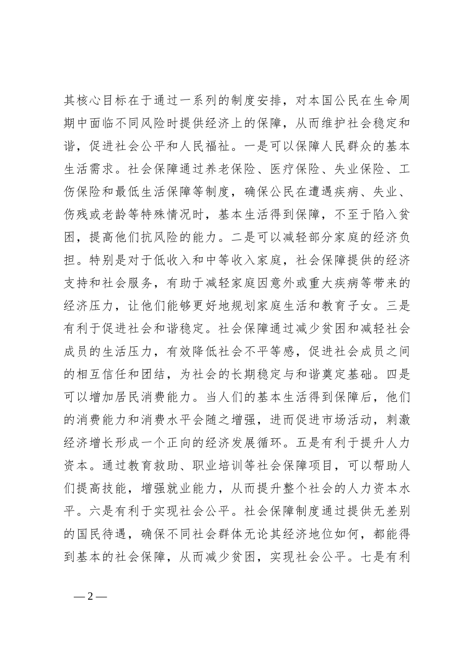 党课：深学细悟重要论述 推动社会保障事业高质量可持续发展_第2页