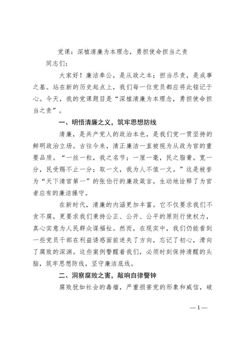 党课：深植清廉为本理念，勇担使命担当之责_第1页