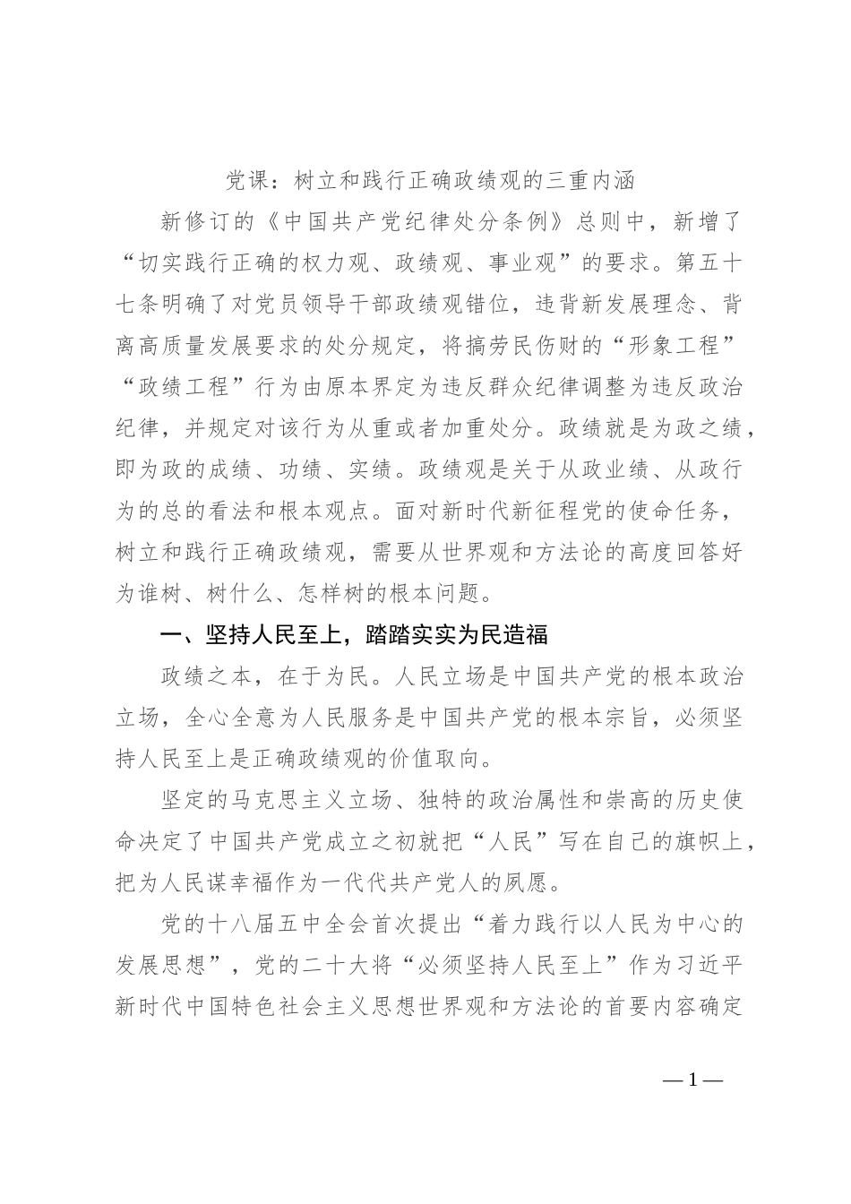 党课：树立和践行正确政绩观的三重内涵_第1页