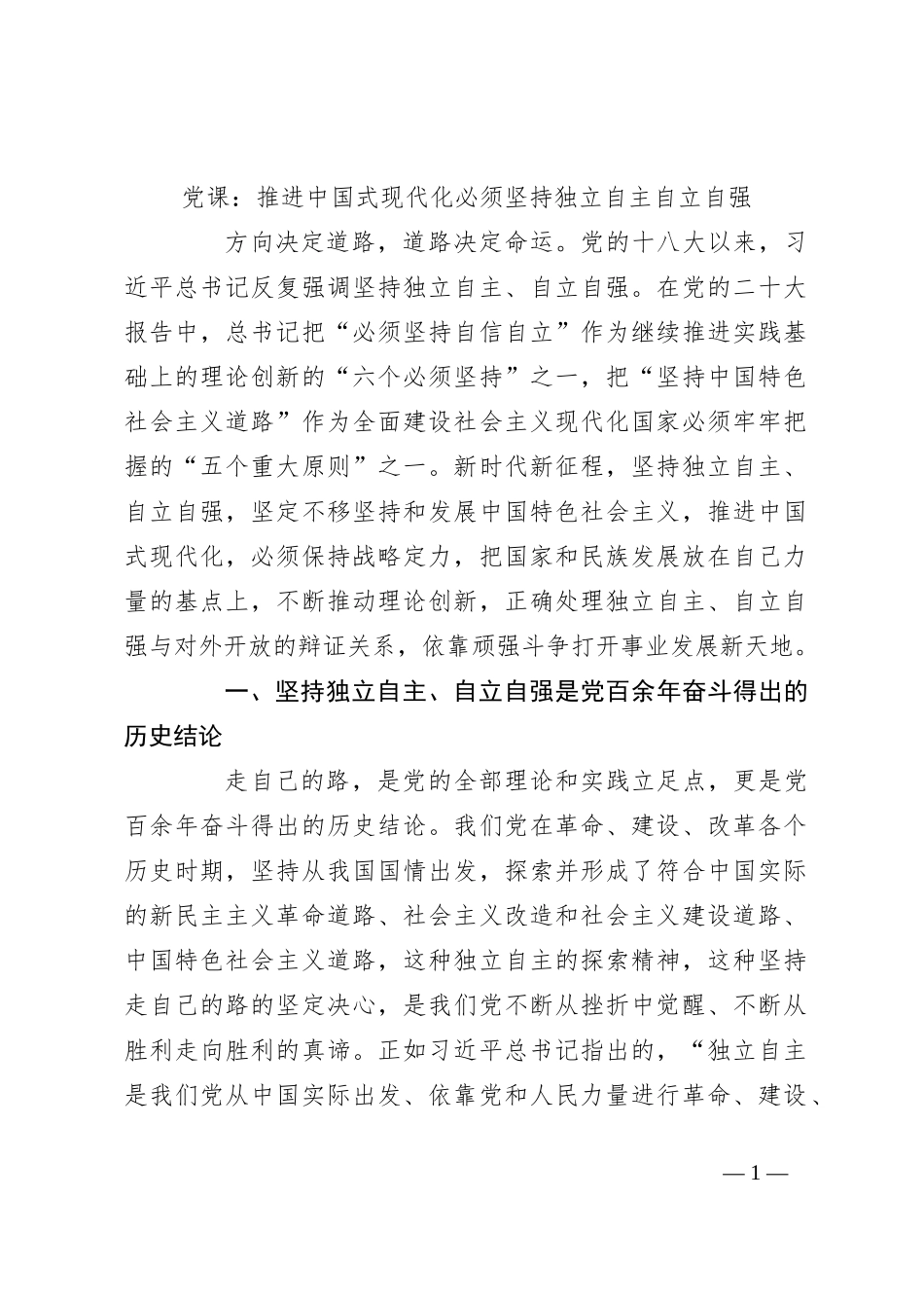 党课：推进中国式现代化必须坚持独立自主自立自强_第1页