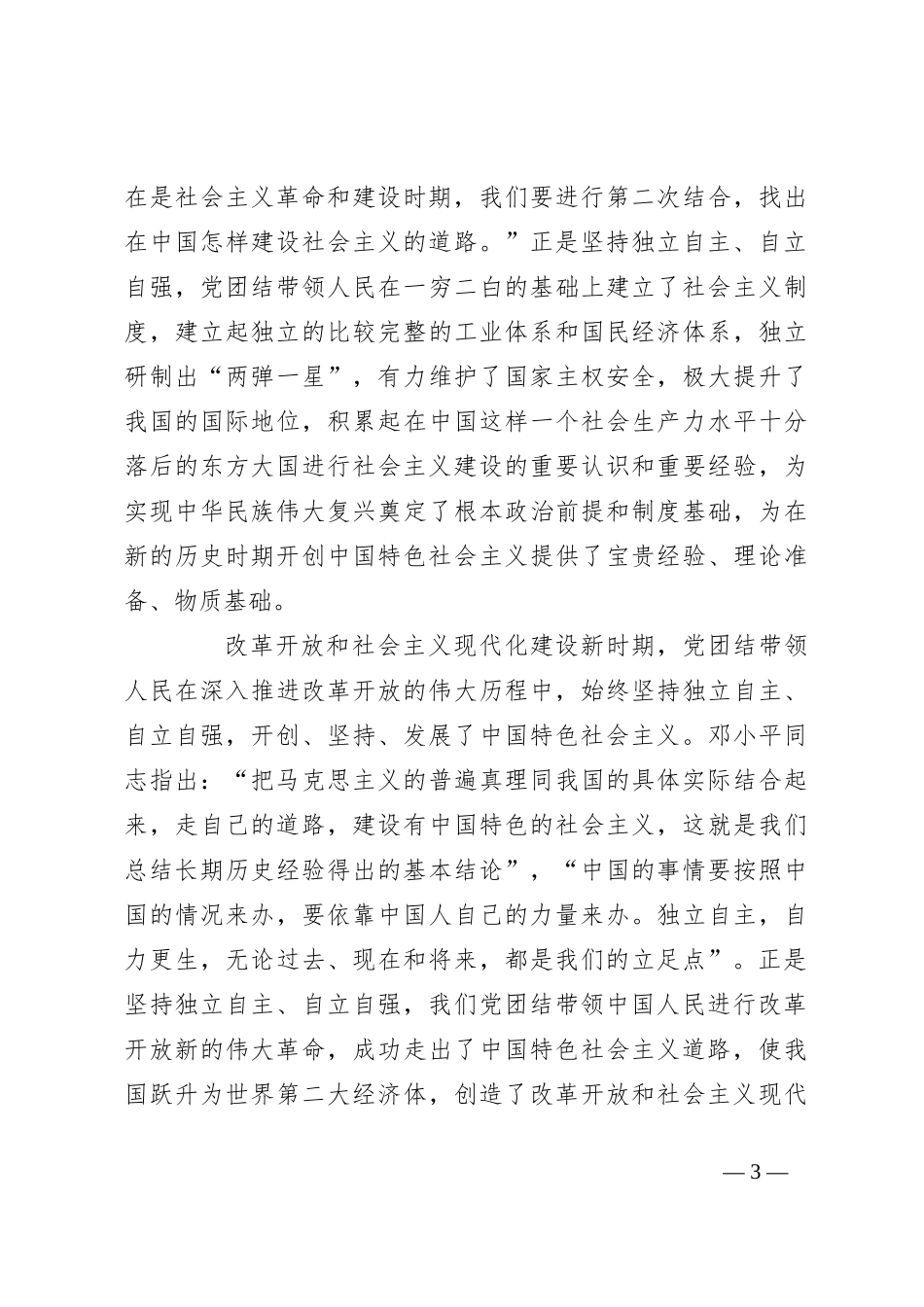 党课：推进中国式现代化必须坚持独立自主自立自强_第3页