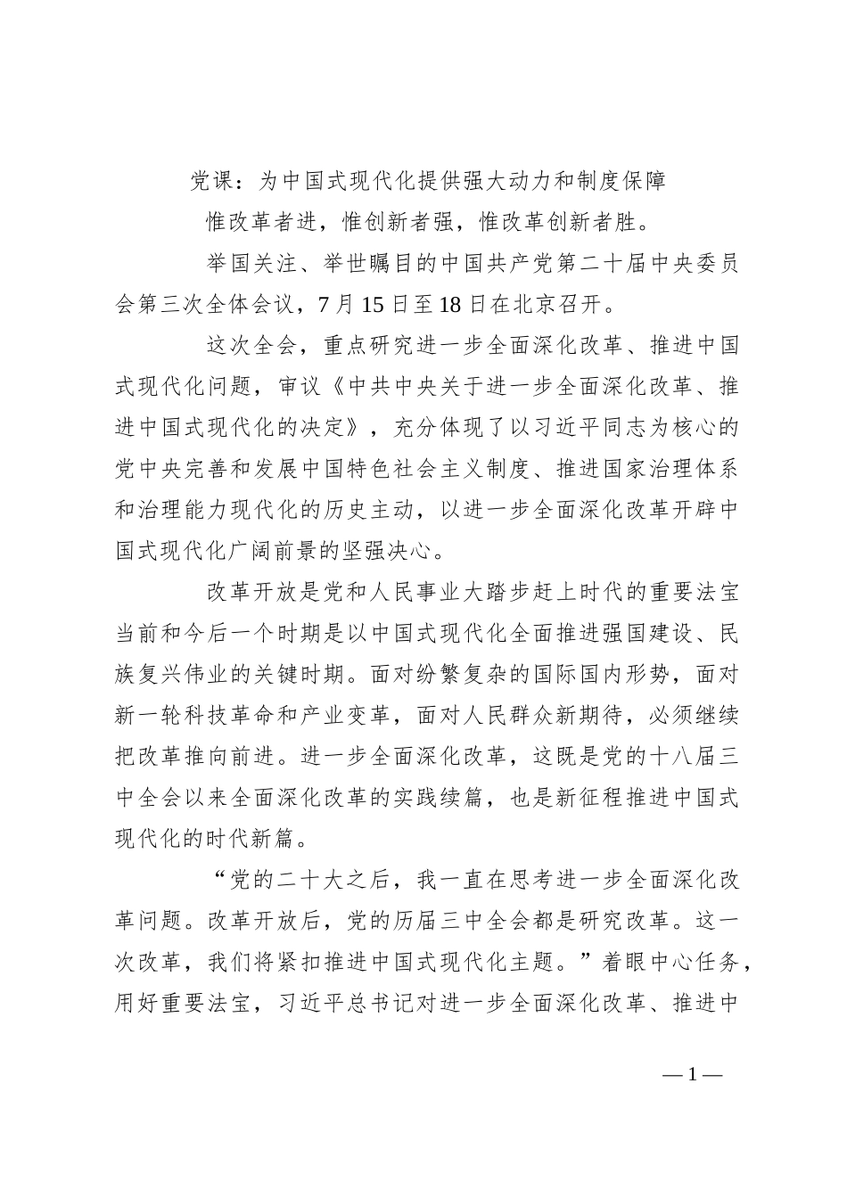 党课：为中国式现代化提供强大动力和制度保障_第1页