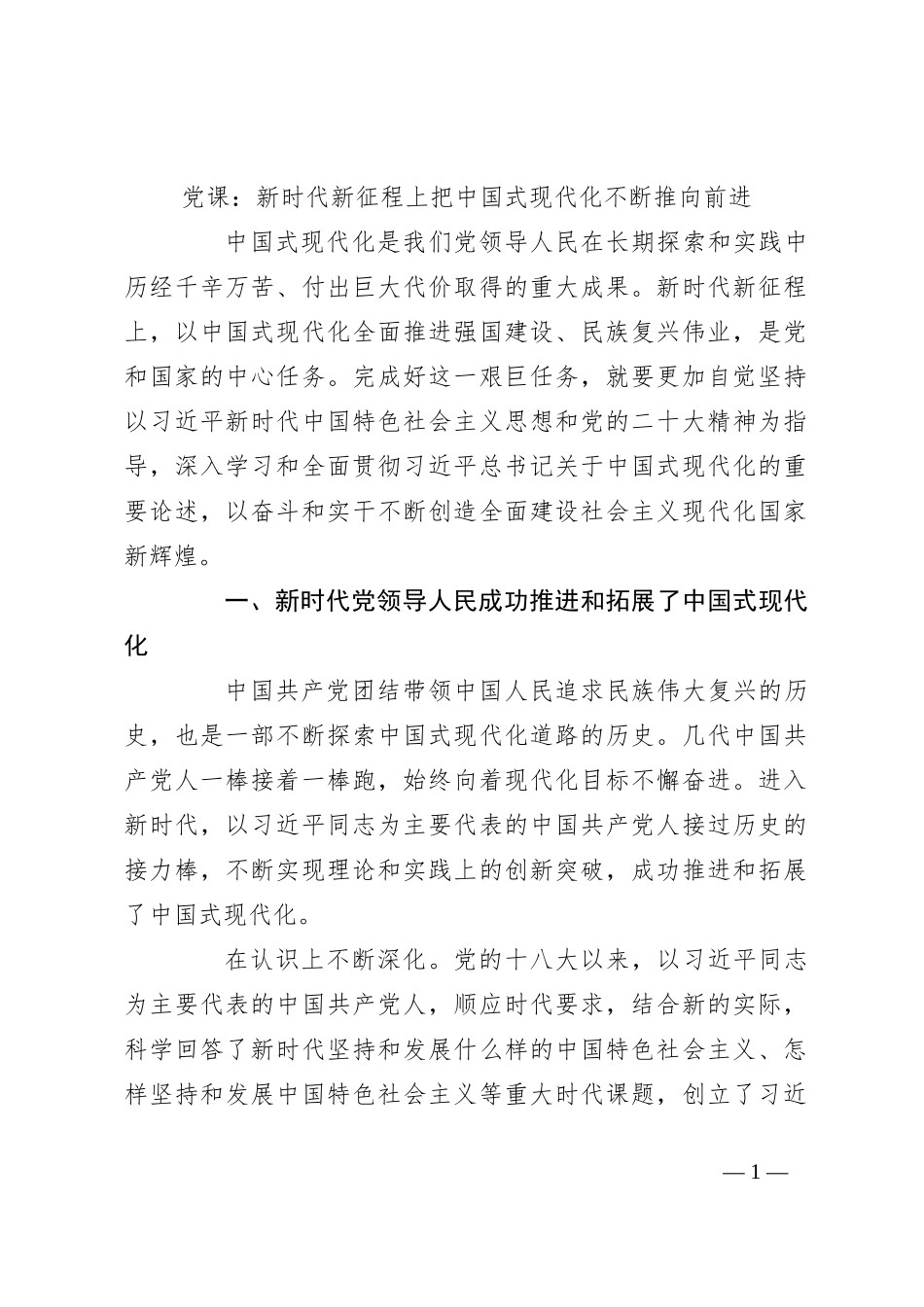 党课：新时代新征程上把中国式现代化不断推向前进_第1页