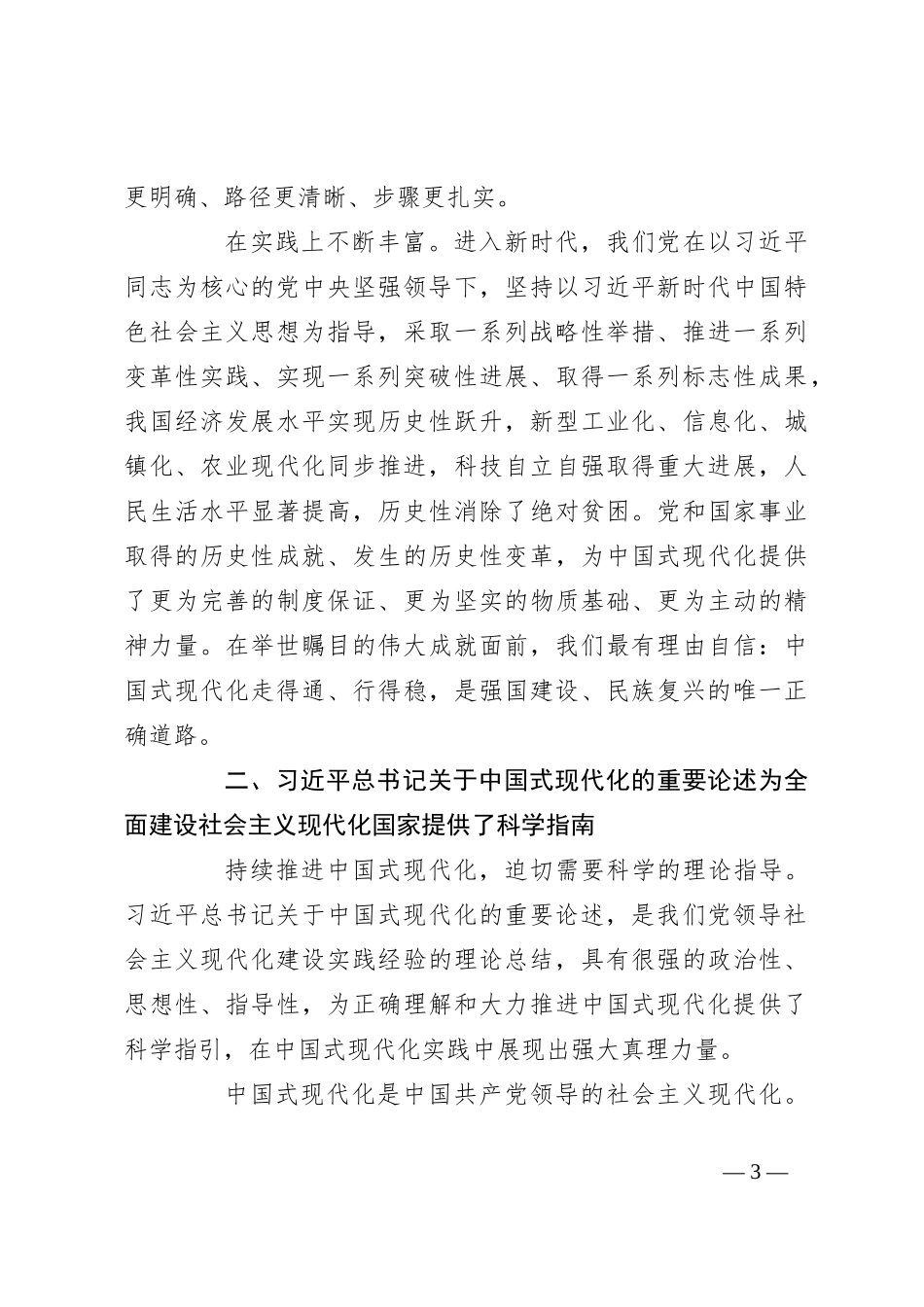 党课：新时代新征程上把中国式现代化不断推向前进_第3页
