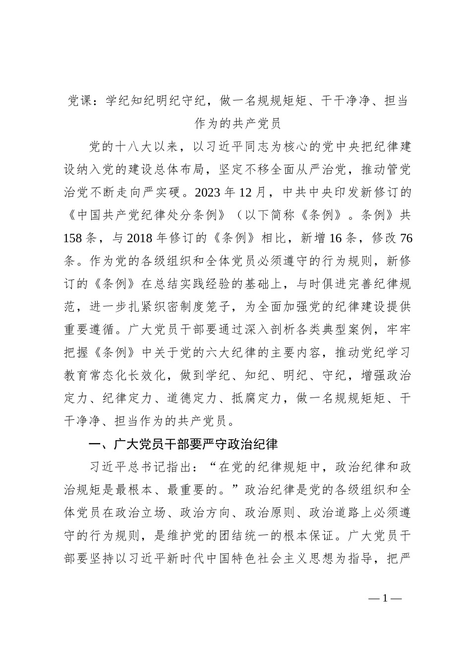 党课：学纪知纪明纪守纪，做一名规规矩矩、干干净净、担当作为的共产党员_第1页