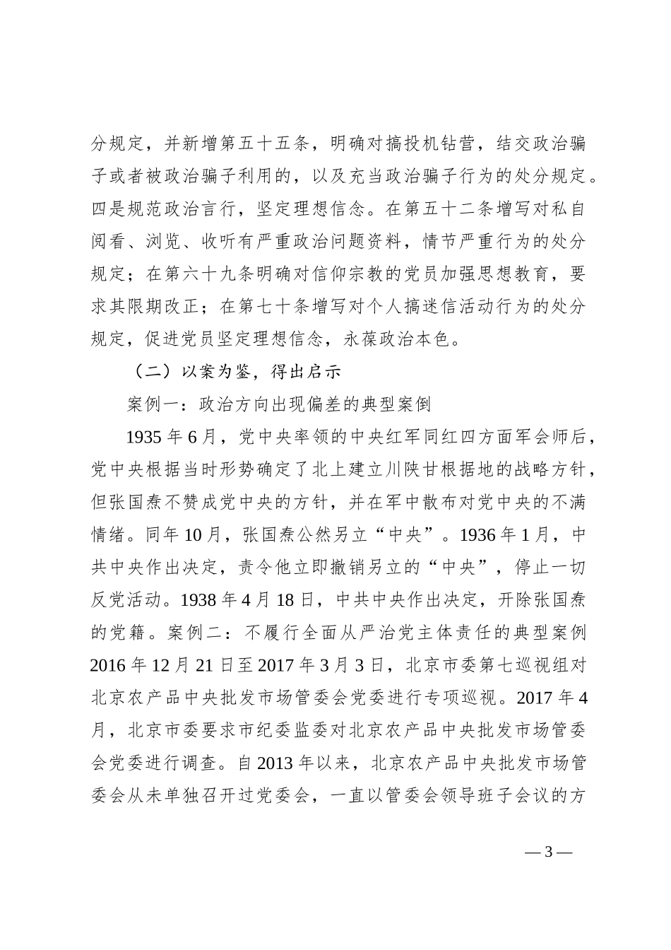 党课：学纪知纪明纪守纪，做一名规规矩矩、干干净净、担当作为的共产党员_第3页