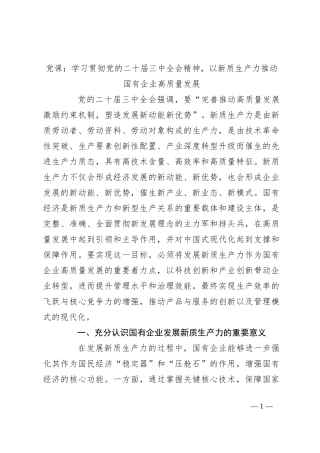 党课：学习贯彻党的二十届三中全会精神，以新质生产力推动国有企业高质量发展