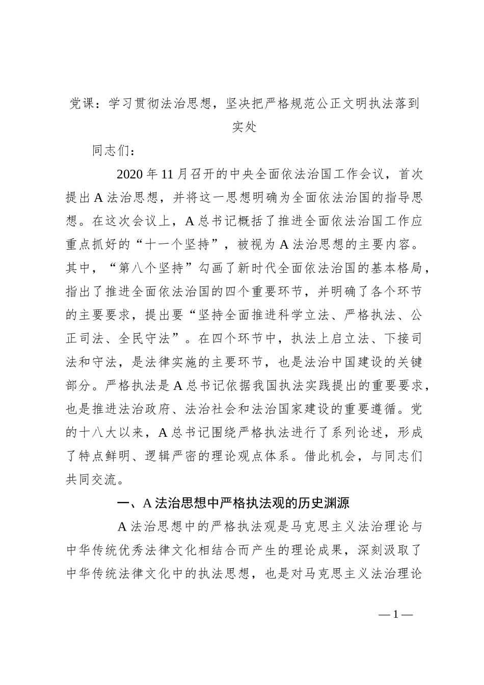 党课：学习贯彻法治思想，坚决把严格规范公正文明执法落到实处_第1页