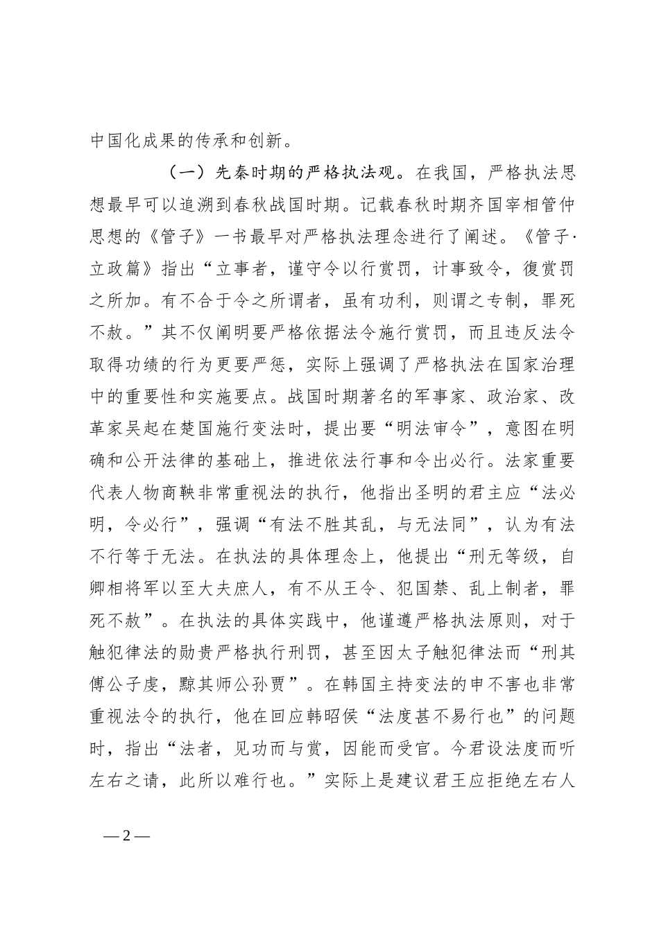 党课：学习贯彻法治思想，坚决把严格规范公正文明执法落到实处_第2页