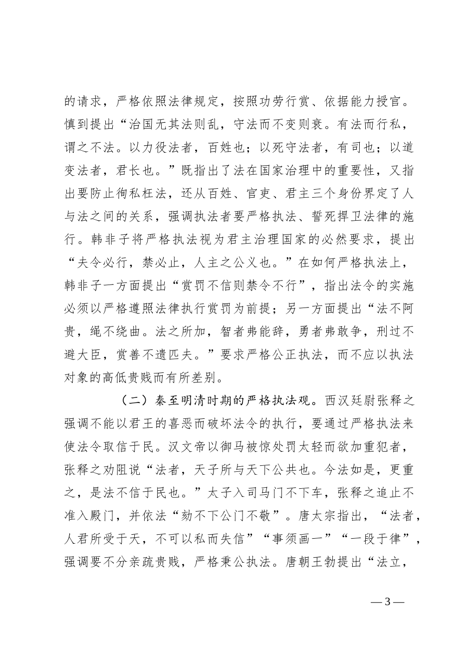 党课：学习贯彻法治思想，坚决把严格规范公正文明执法落到实处_第3页
