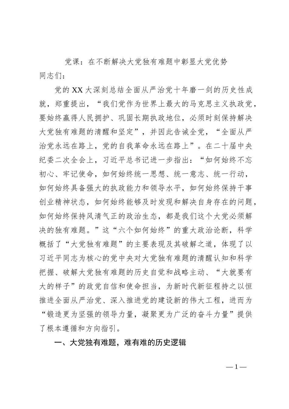 党课：在不断解决大党独有难题中彰显大党优势_第1页
