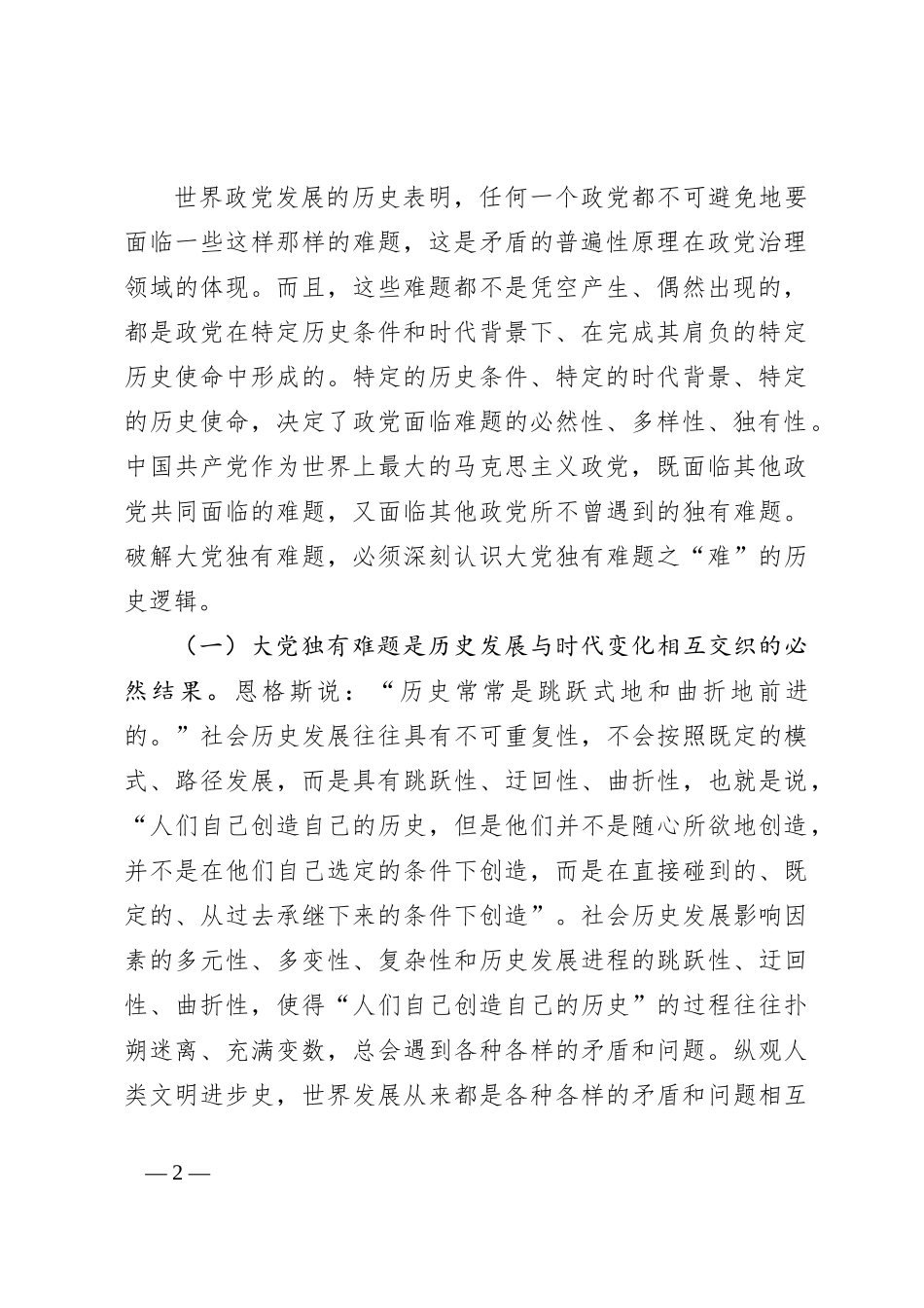 党课：在不断解决大党独有难题中彰显大党优势_第2页