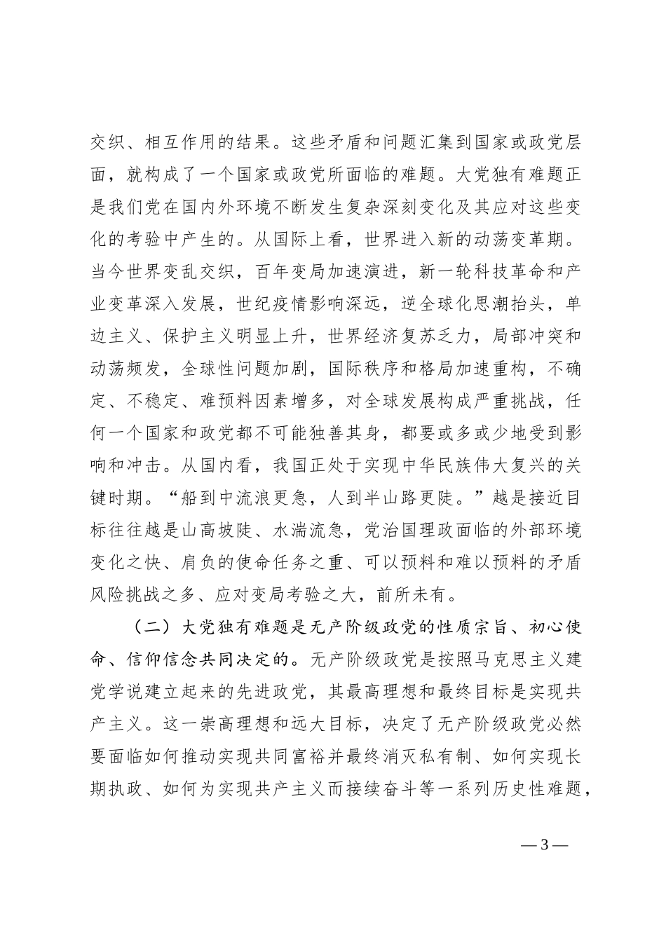 党课：在不断解决大党独有难题中彰显大党优势_第3页