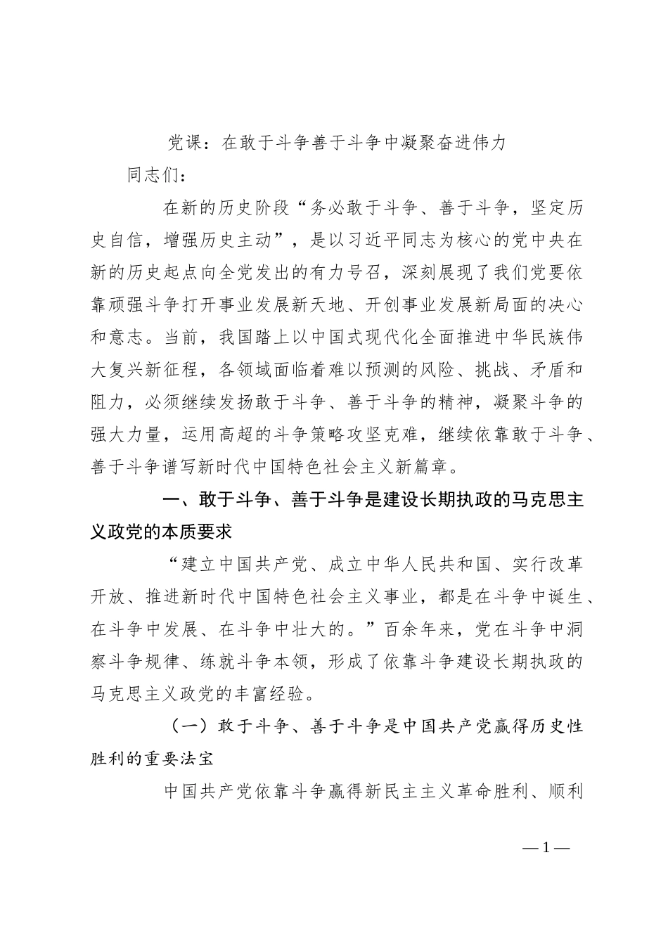 党课：在敢于斗争善于斗争中凝聚奋进伟力_第1页