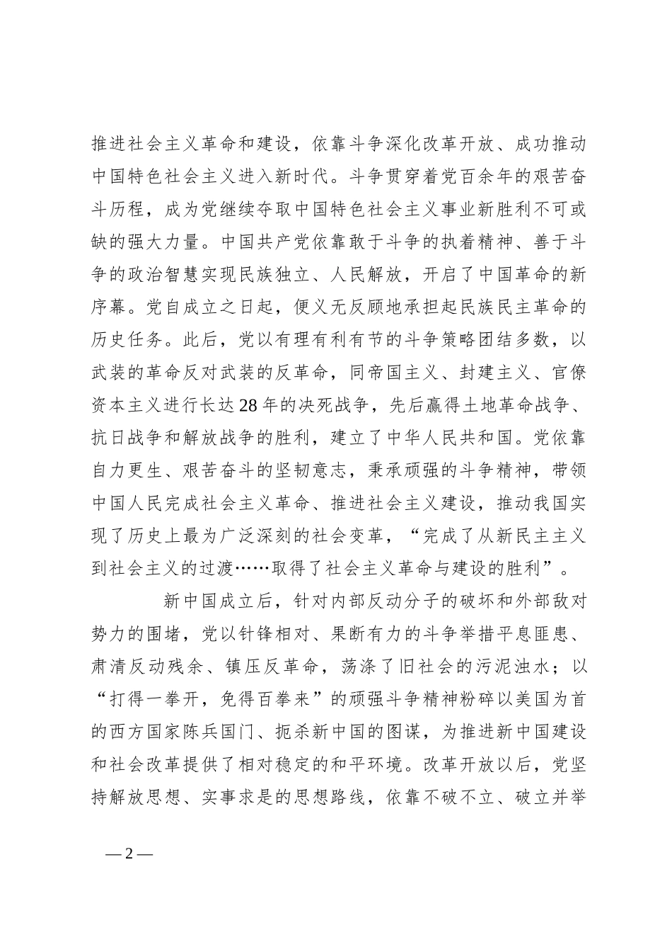 党课：在敢于斗争善于斗争中凝聚奋进伟力_第2页