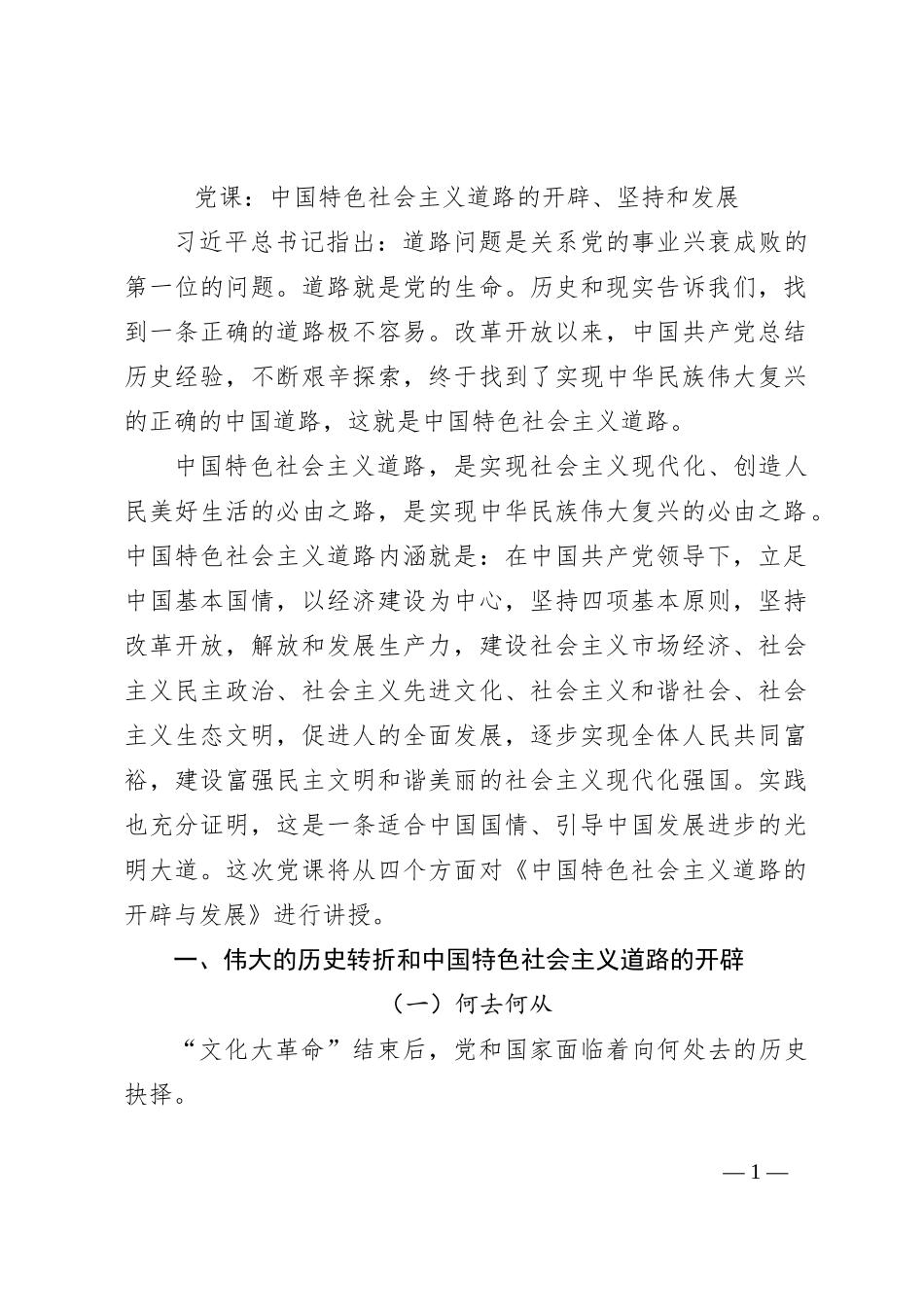 党课：中国特色社会主义道路的开辟、坚持和发展_第1页