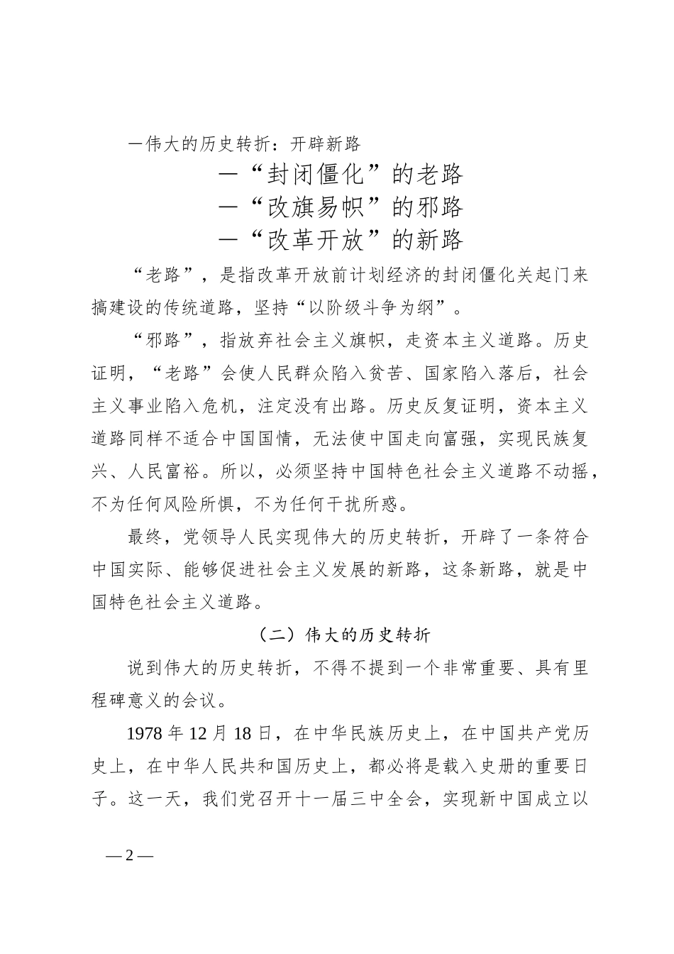 党课：中国特色社会主义道路的开辟、坚持和发展_第2页