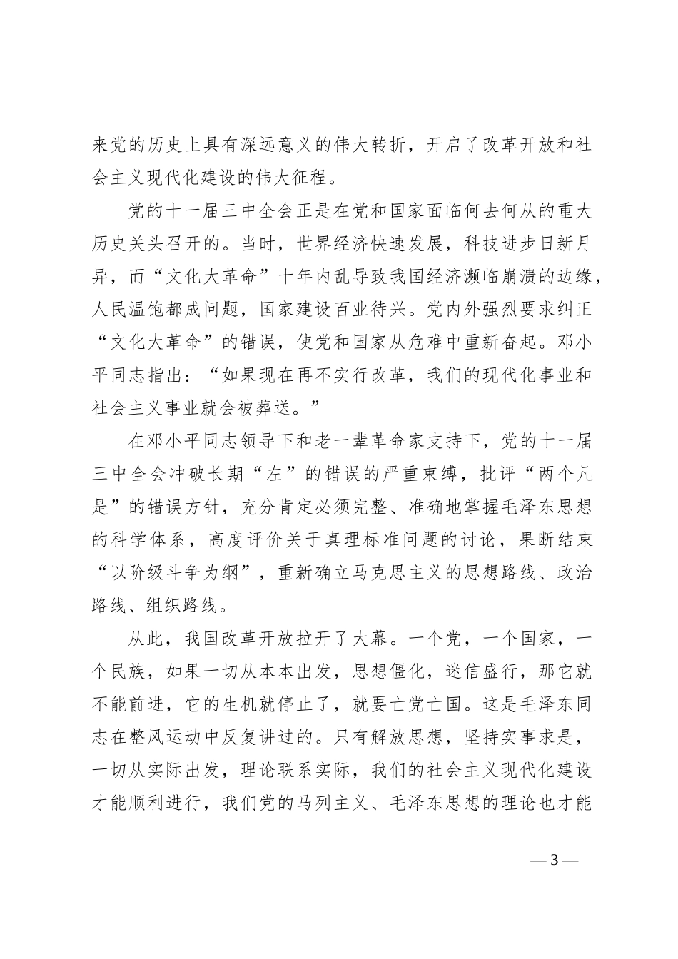 党课：中国特色社会主义道路的开辟、坚持和发展_第3页