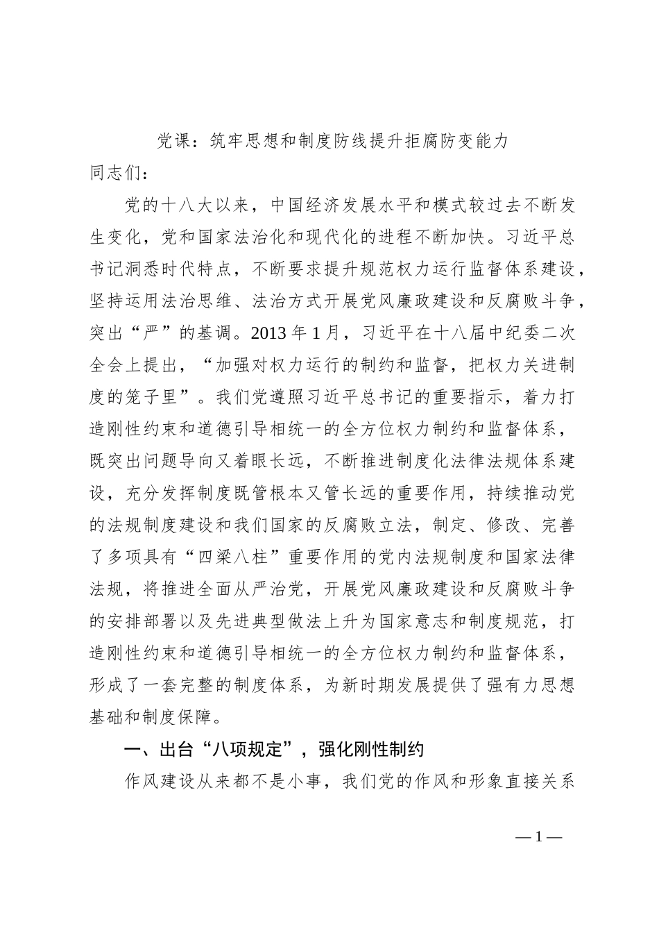 党课：筑牢思想和制度防线提升拒腐防变能力_第1页