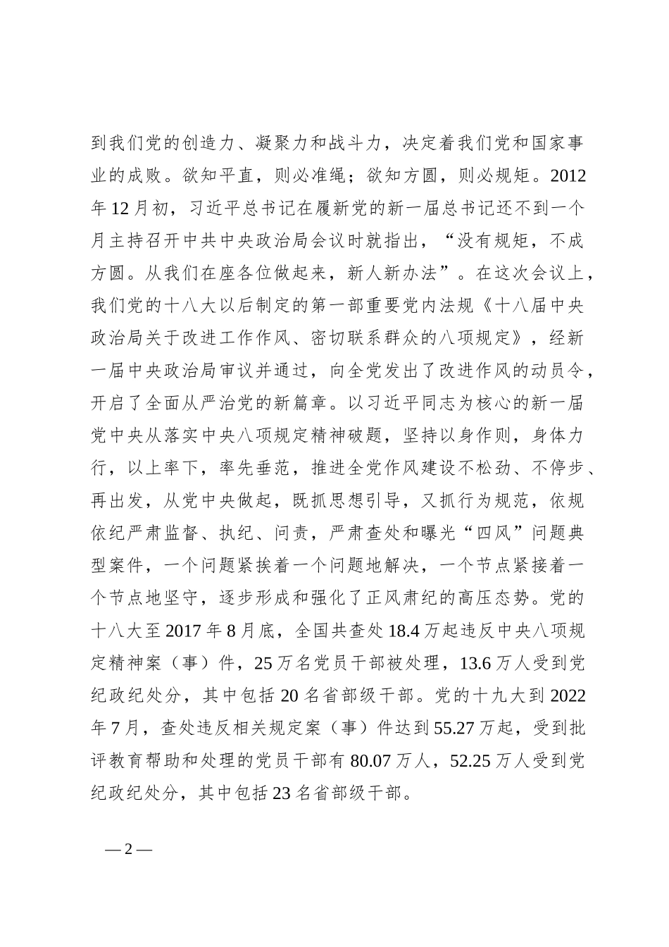 党课：筑牢思想和制度防线提升拒腐防变能力_第2页