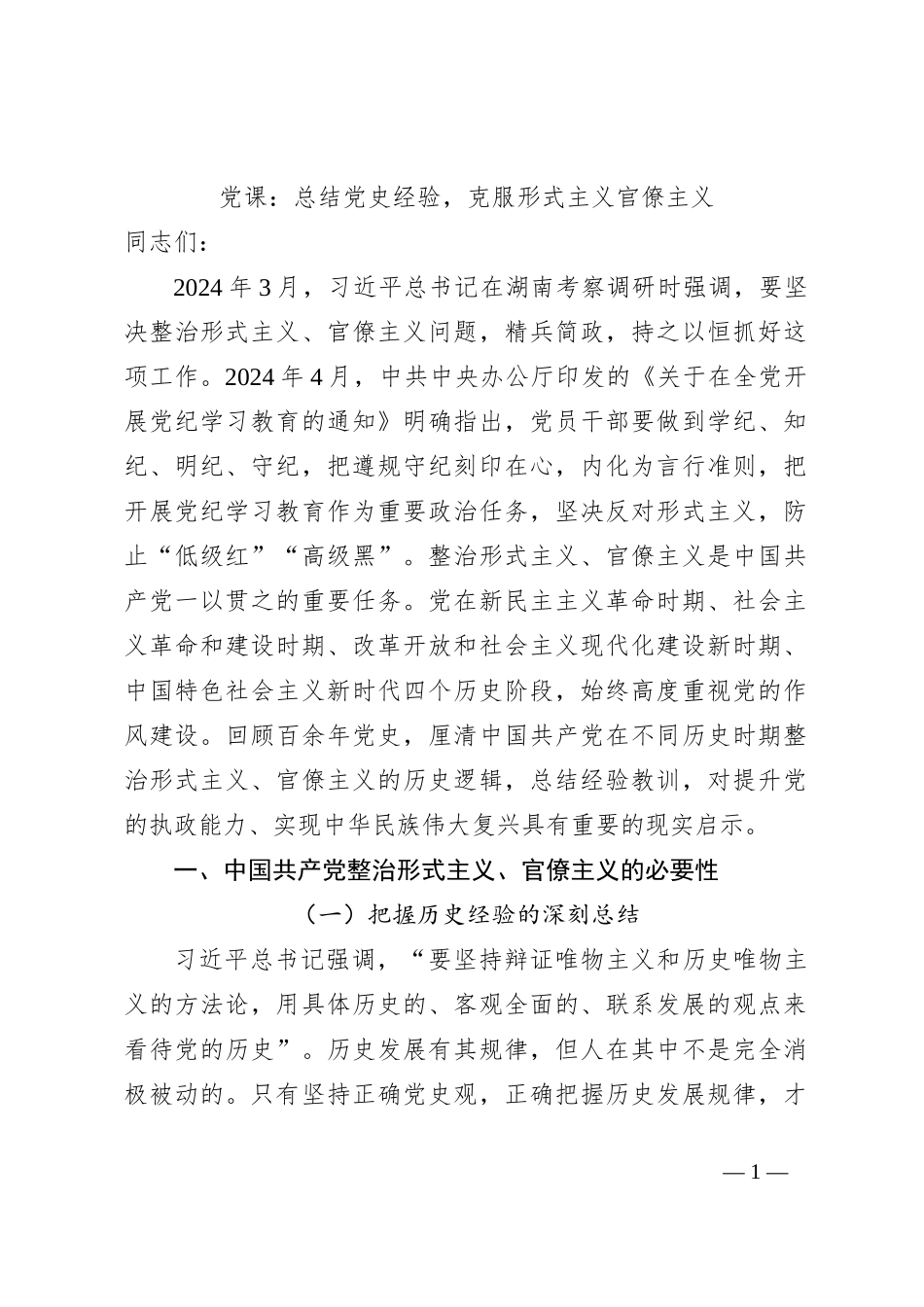 党课：总结党史经验，克服形式主义官僚主义_第1页