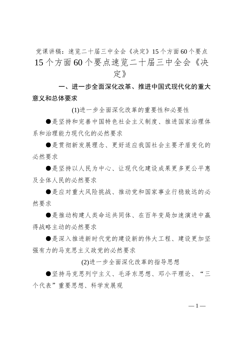 党课讲稿 ：速览二十届三中全会《决定》 15个方面60个要点_第1页