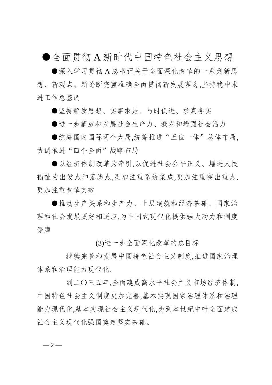 党课讲稿 ：速览二十届三中全会《决定》 15个方面60个要点_第2页