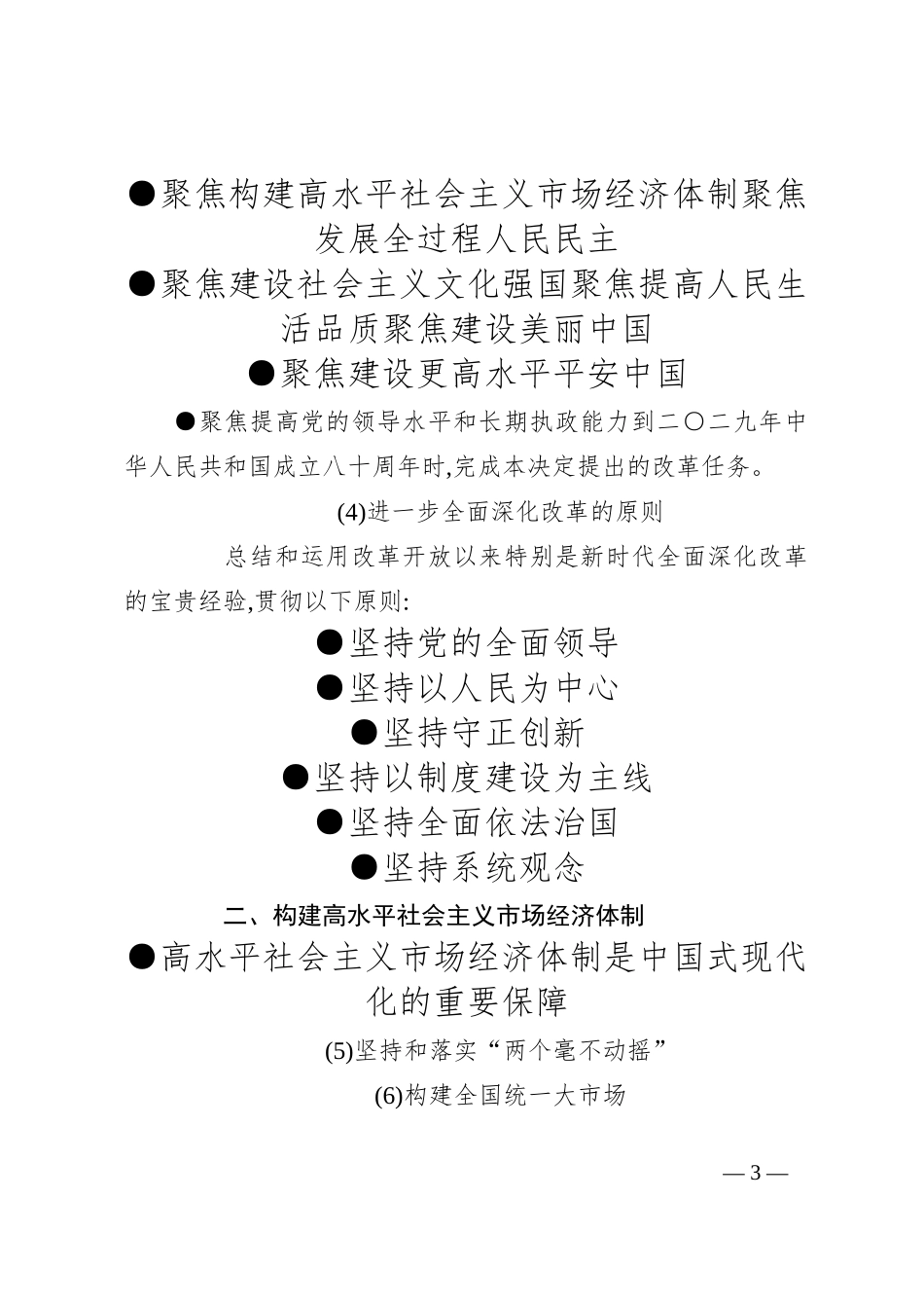 党课讲稿 ：速览二十届三中全会《决定》 15个方面60个要点_第3页