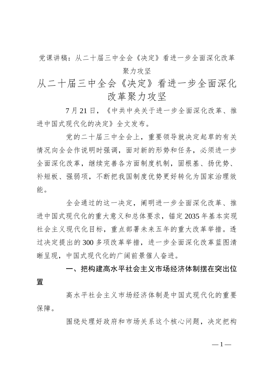 党课讲稿：从二十届三中全会《决定》看进一步全面深化改革聚力攻坚_第1页