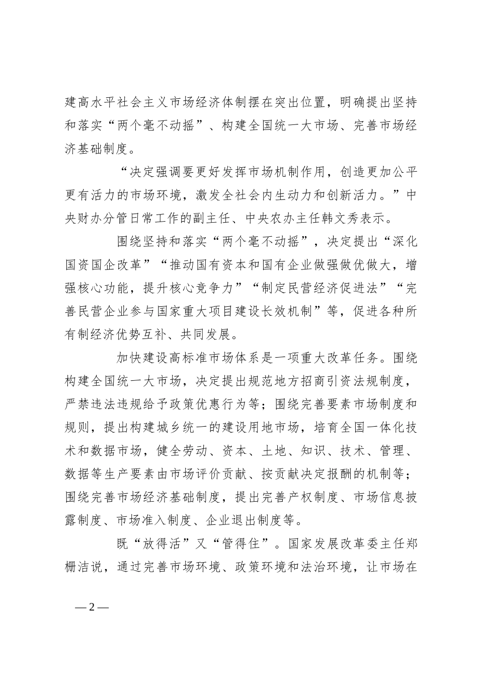 党课讲稿：从二十届三中全会《决定》看进一步全面深化改革聚力攻坚_第2页