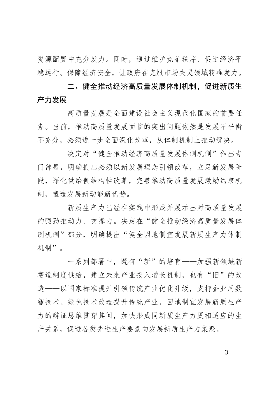 党课讲稿：从二十届三中全会《决定》看进一步全面深化改革聚力攻坚_第3页