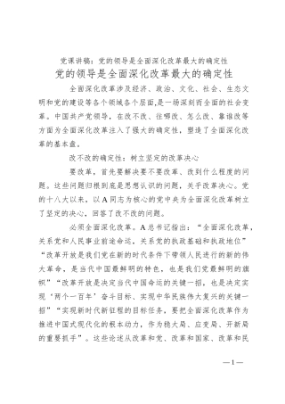 党课讲稿：党的领导是全面深化改革最大的确定性