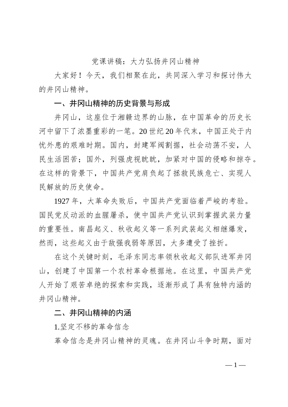党课讲稿：大力弘扬井冈山精神_第1页