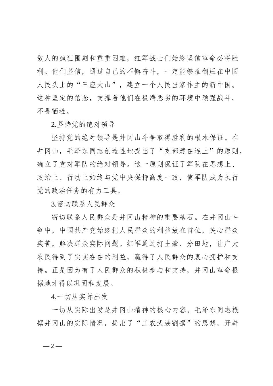 党课讲稿：大力弘扬井冈山精神_第2页