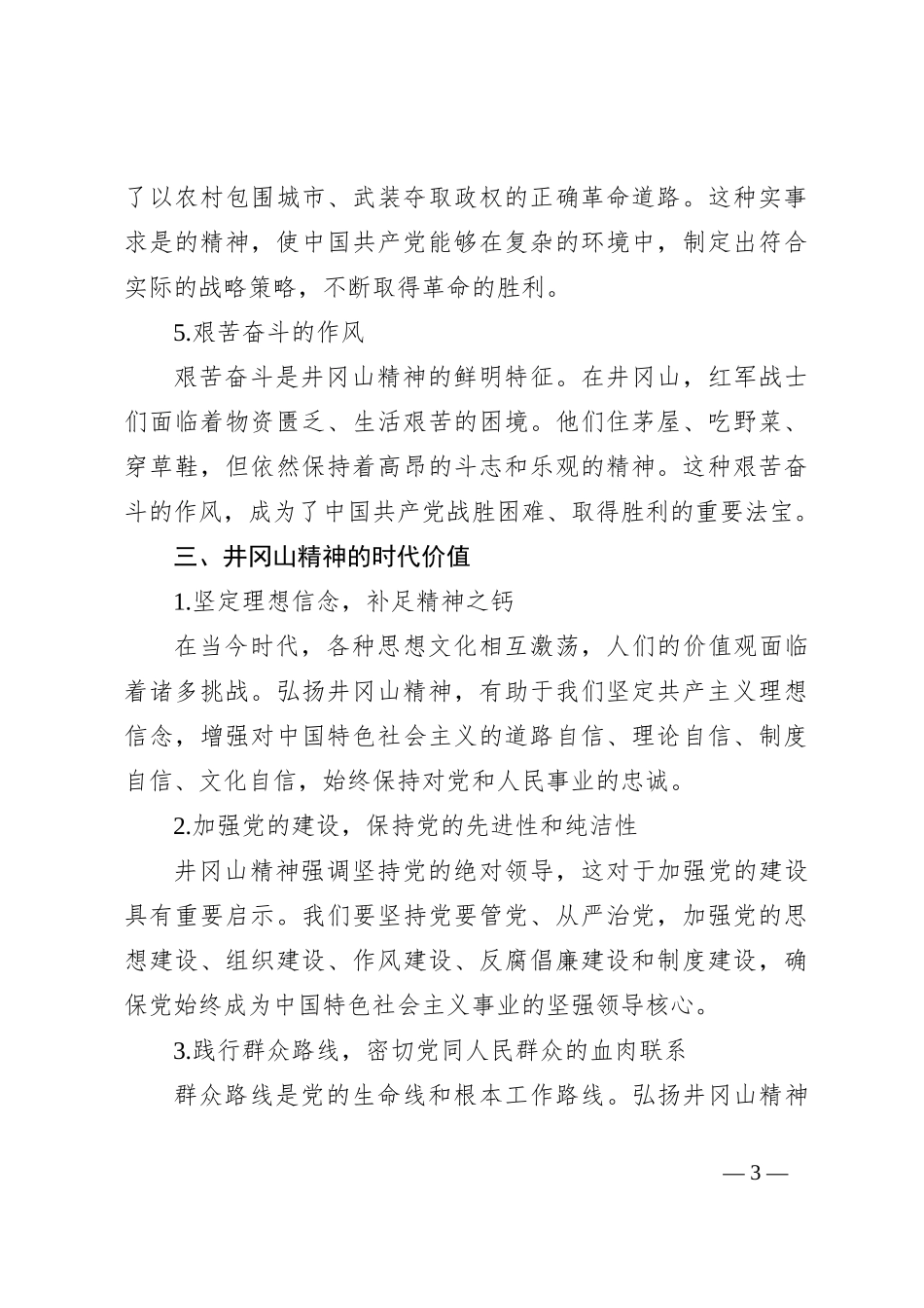 党课讲稿：大力弘扬井冈山精神_第3页