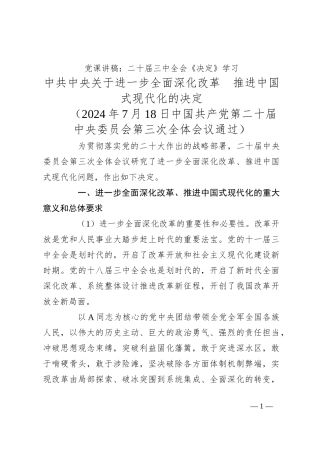 党课讲稿：二十届三中全会《决定》学习