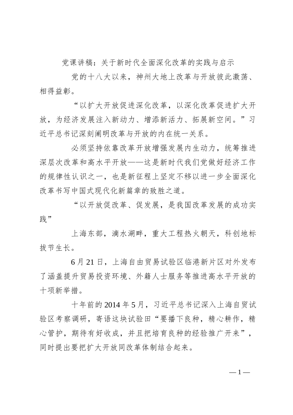 党课讲稿：关于新时代全面深化改革的实践与启示_第1页