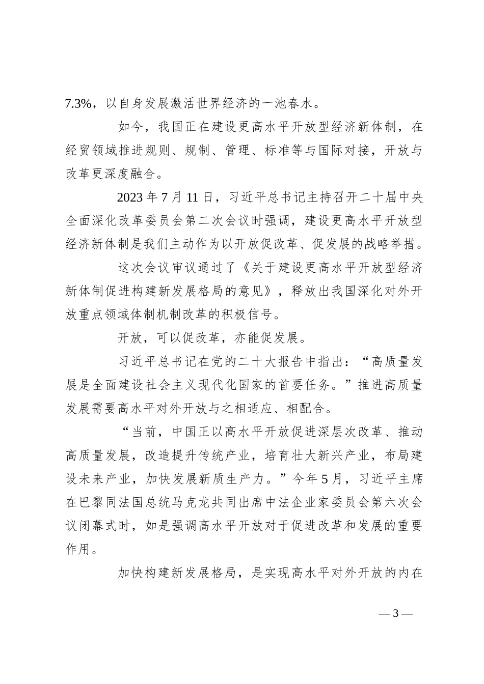 党课讲稿：关于新时代全面深化改革的实践与启示_第3页