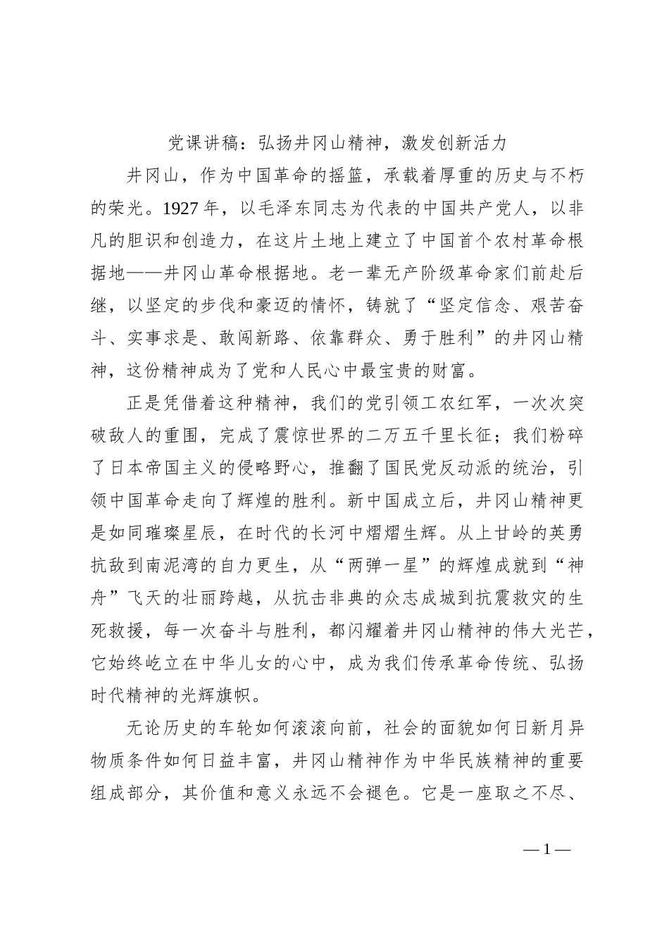 党课讲稿：弘扬井冈山精神，激发创新活力_第1页