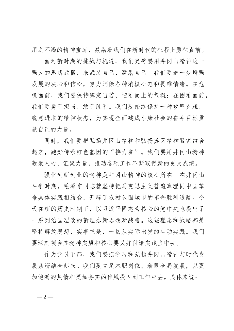 党课讲稿：弘扬井冈山精神，激发创新活力_第2页